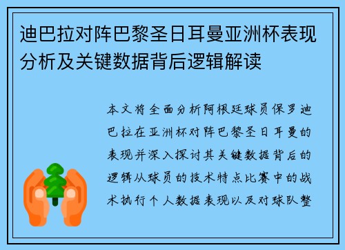 迪巴拉对阵巴黎圣日耳曼亚洲杯表现分析及关键数据背后逻辑解读 迪巴拉对阵巴黎圣日耳曼亚洲杯表现分析及关键数据背后逻辑解读