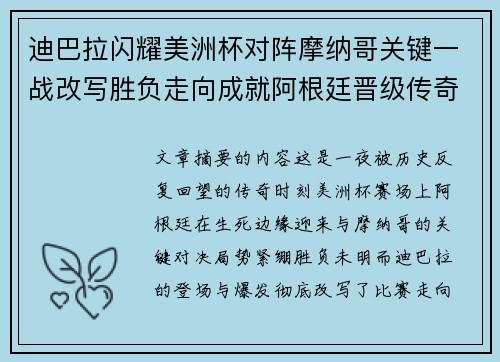 迪巴拉闪耀美洲杯对阵摩纳哥关键一战改写胜负走向成就阿根廷晋级传奇之夜