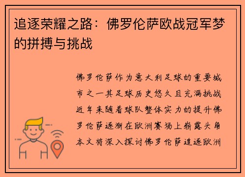 追逐荣耀之路：佛罗伦萨欧战冠军梦的拼搏与挑战