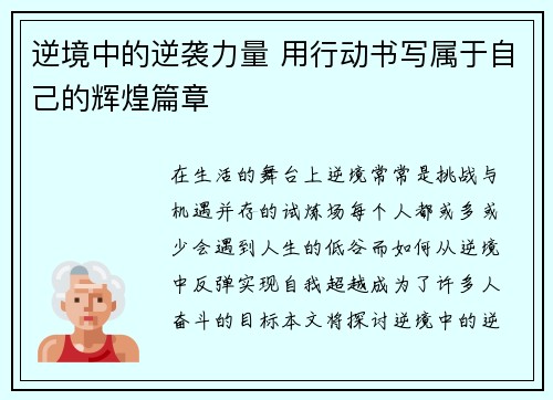逆境中的逆袭力量 用行动书写属于自己的辉煌篇章