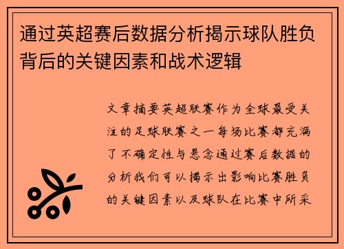通过英超赛后数据分析揭示球队胜负背后的关键因素和战术逻辑 通过英超赛后数据分析揭示球队胜负背后的关键因素和战术逻辑