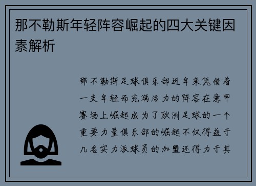 那不勒斯年轻阵容崛起的四大关键因素解析