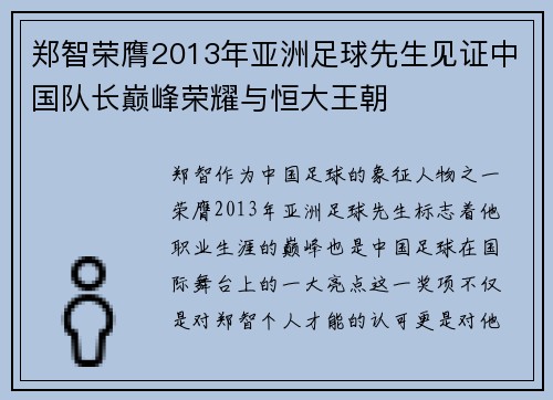 郑智荣膺2013年亚洲足球先生见证中国队长巅峰荣耀与恒大王朝