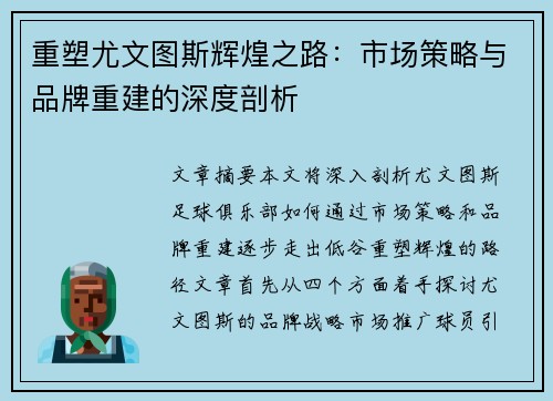 重塑尤文图斯辉煌之路：市场策略与品牌重建的深度剖析