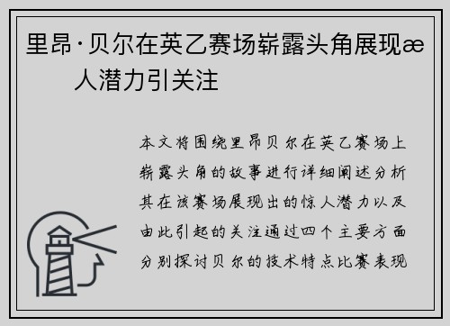 里昂·贝尔在英乙赛场崭露头角展现惊人潜力引关注