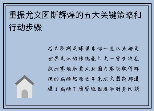 重振尤文图斯辉煌的五大关键策略和行动步骤 重振尤文图斯辉煌的五大关键策略和行动步骤