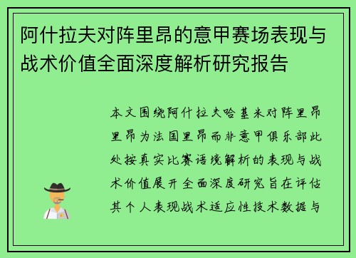 阿什拉夫对阵里昂的意甲赛场表现与战术价值全面深度解析研究报告