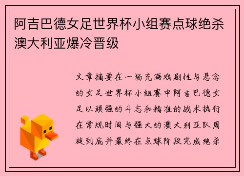 阿吉巴德女足世界杯小组赛点球绝杀澳大利亚爆冷晋级