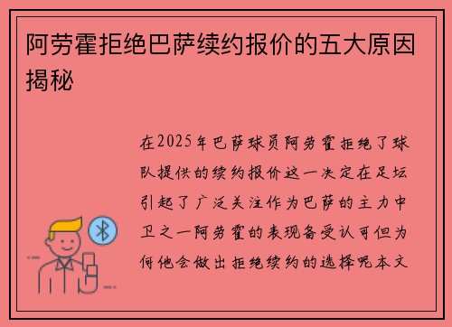 阿劳霍拒绝巴萨续约报价的五大原因揭秘
