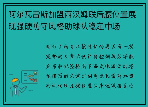 阿尔瓦雷斯加盟西汉姆联后腰位置展现强硬防守风格助球队稳定中场