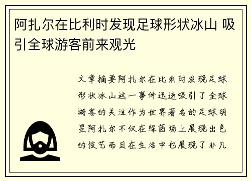 阿扎尔在比利时发现足球形状冰山 吸引全球游客前来观光 阿扎尔在比利时发现足球形状冰山 吸引全球游客前来观光