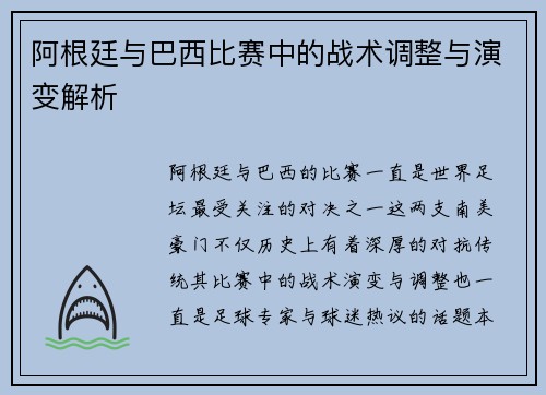 阿根廷与巴西比赛中的战术调整与演变解析 阿根廷与巴西比赛中的战术调整与演变解析
