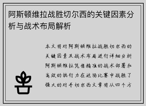 阿斯顿维拉战胜切尔西的关键因素分析与战术布局解析