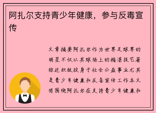 阿扎尔支持青少年健康,参与反毒宣传 阿扎尔支持青少年健康,参与反毒宣传