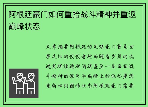 阿根廷豪门如何重拾战斗精神并重返巅峰状态