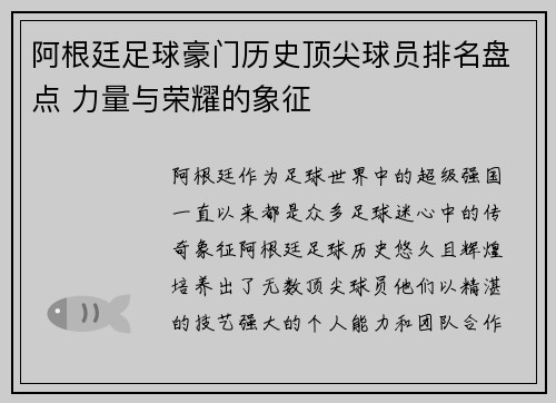 阿根廷足球豪门历史顶尖球员排名盘点 力量与荣耀的象征