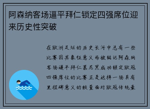 阿森纳客场逼平拜仁锁定四强席位迎来历史性突破