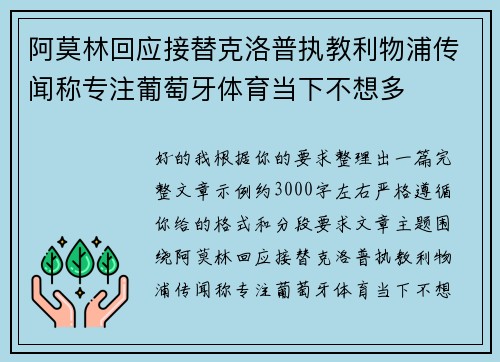 阿莫林回应接替克洛普执教利物浦传闻称专注葡萄牙体育当下不想多 阿莫林回应接替克洛普执教利物浦传闻称专注葡萄牙体育当下不想多