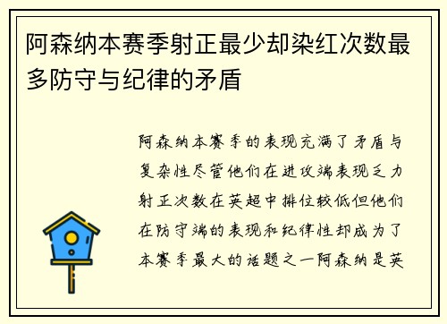 阿森纳本赛季射正最少却染红次数最多防守与纪律的矛盾