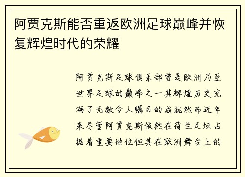 阿贾克斯能否重返欧洲足球巅峰并恢复辉煌时代的荣耀 阿贾克斯能否重返欧洲足球巅峰并恢复辉煌时代的荣耀