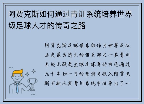 阿贾克斯如何通过青训系统培养世界级足球人才的传奇之路