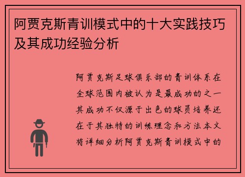 阿贾克斯青训模式中的十大实践技巧及其成功经验分析