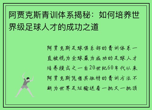 阿贾克斯青训体系揭秘:如何培养世界级足球人才的成功之道 阿贾克斯青训体系揭秘:如何培养世界级足球人才的成功之道