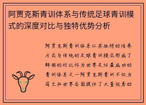 阿贾克斯青训体系与传统足球青训模式的深度对比与独特优势分析