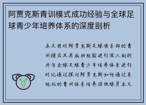 阿贾克斯青训模式成功经验与全球足球青少年培养体系的深度剖析