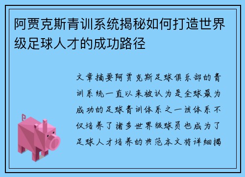 阿贾克斯青训系统揭秘如何打造世界级足球人才的成功路径 阿贾克斯青训系统揭秘如何打造世界级足球人才的成功路径