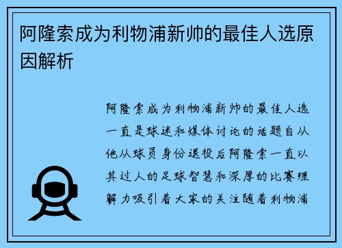 阿隆索成为利物浦新帅的最佳人选原因解析