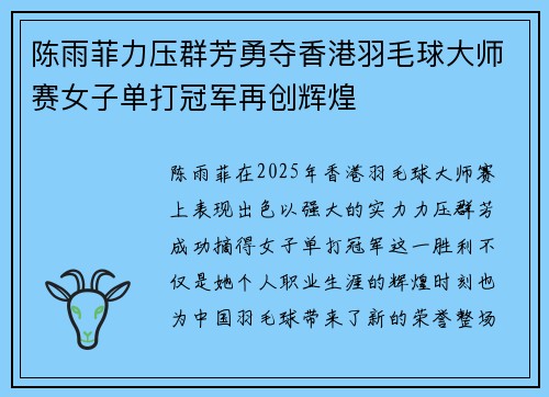 陈雨菲力压群芳勇夺香港羽毛球大师赛女子单打冠军再创辉煌