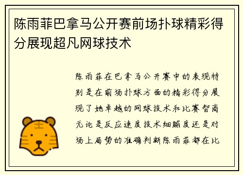 陈雨菲巴拿马公开赛前场扑球精彩得分展现超凡网球技术