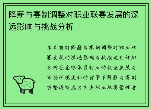 降薪与赛制调整对职业联赛发展的深远影响与挑战分析