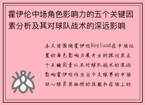 霍伊伦中场角色影响力的五个关键因素分析及其对球队战术的深远影响
