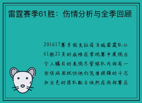 雷霆赛季61胜：伤情分析与全季回顾