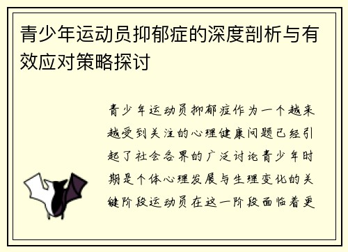 青少年运动员抑郁症的深度剖析与有效应对策略探讨
