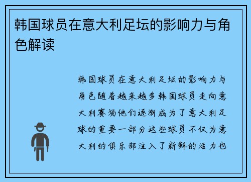 韩国球员在意大利足坛的影响力与角色解读
