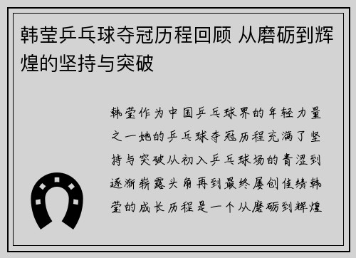 韩莹乒乓球夺冠历程回顾 从磨砺到辉煌的坚持与突破