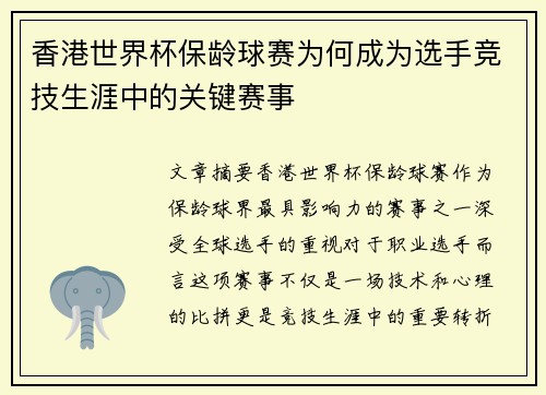 香港世界杯保龄球赛为何成为选手竞技生涯中的关键赛事 香港世界杯保龄球赛为何成为选手竞技生涯中的关键赛事