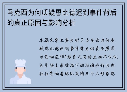 马克西为何质疑恩比德迟到事件背后的真正原因与影响分析