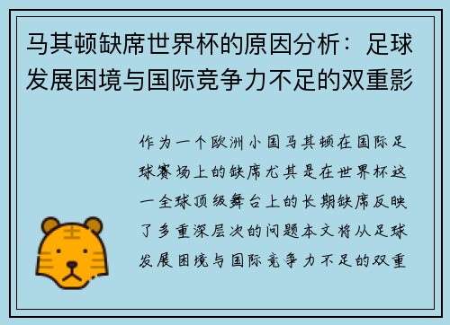 马其顿缺席世界杯的原因分析：足球发展困境与国际竞争力不足的双重影响