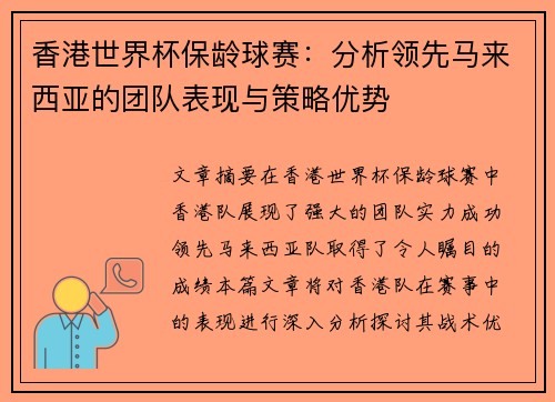 香港世界杯保龄球赛:分析领先马来西亚的团队表现与策略优势 香港世界杯保龄球赛:分析领先马来西亚的团队表现与策略优势