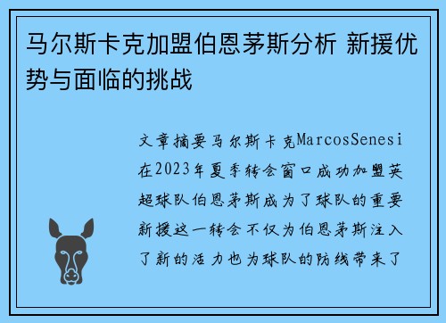 马尔斯卡克加盟伯恩茅斯分析 新援优势与面临的挑战