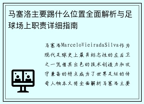 马塞洛主要踢什么位置全面解析与足球场上职责详细指南