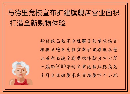 马德里竞技宣布扩建旗舰店营业面积 打造全新购物体验