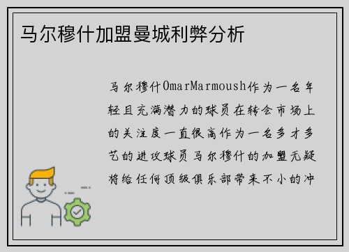 马尔穆什加盟曼城利弊分析 马尔穆什加盟曼城利弊分析