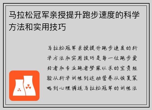 马拉松冠军亲授提升跑步速度的科学方法和实用技巧 马拉松冠军亲授提升跑步速度的科学方法和实用技巧