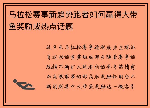 马拉松赛事新趋势跑者如何赢得大带鱼奖励成热点话题