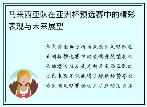 马来西亚队在亚洲杯预选赛中的精彩表现与未来展望